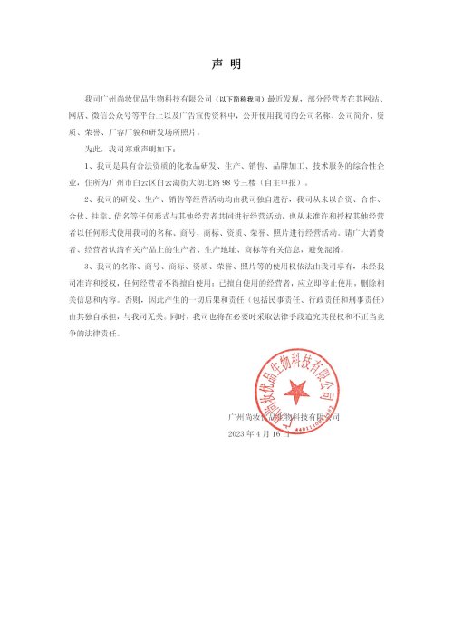 南澳縣伊伊家生物科技有限公司聲明(míng)